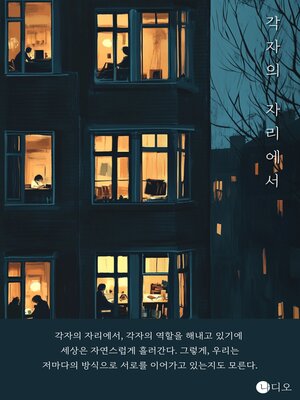 cover image of 각자의 자리에서